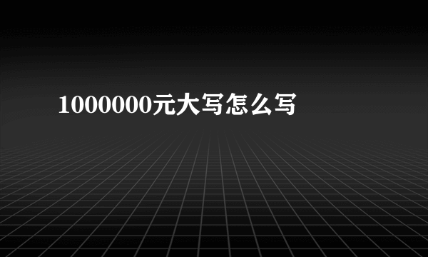 1000000元大写怎么写