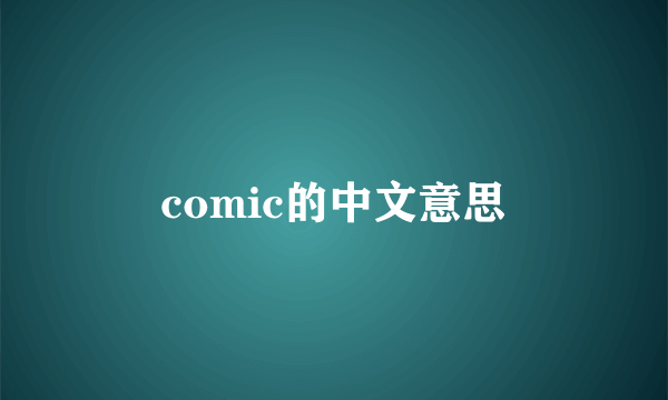 comic的中文意思
