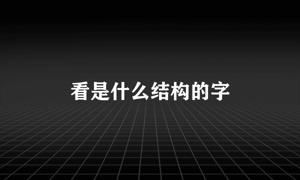 看是什么结构的字