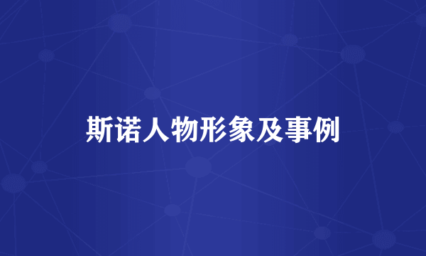 斯诺人物形象及事例
