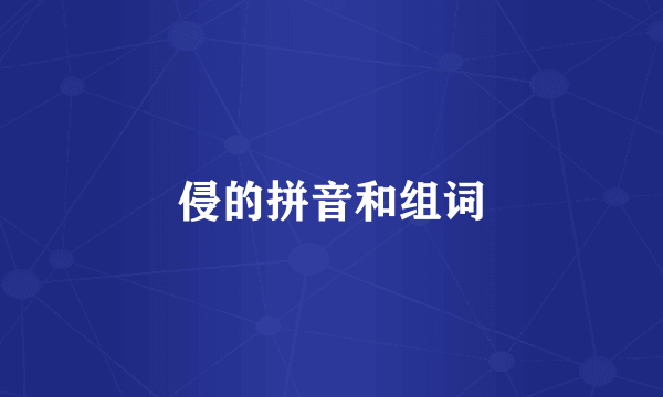 侵的拼音和组词