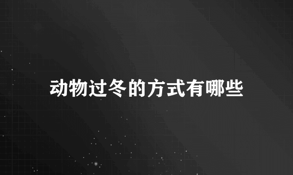 动物过冬的方式有哪些