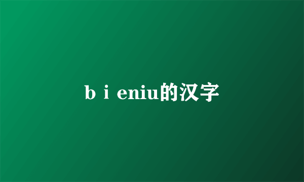 bⅰeniu的汉字