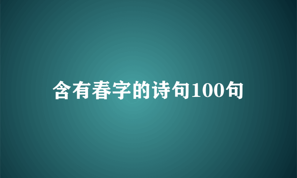 含有春字的诗句100句