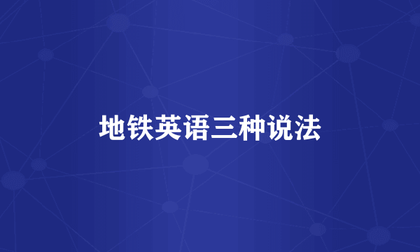 地铁英语三种说法