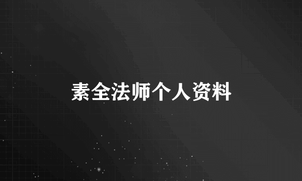 素全法师个人资料