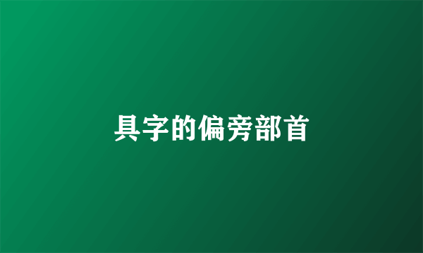 具字的偏旁部首
