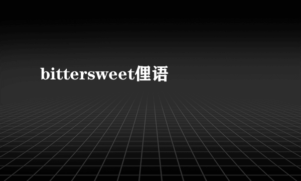 bittersweet俚语