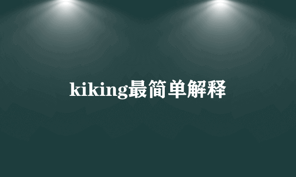 kiking最简单解释