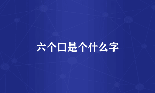 六个囗是个什么字