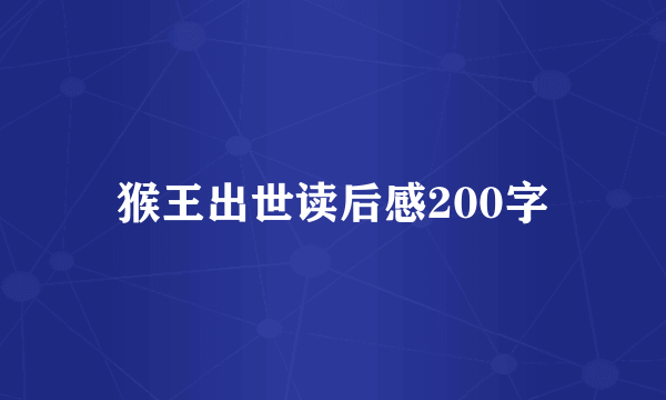 猴王出世读后感200字