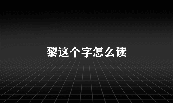 黎这个字怎么读