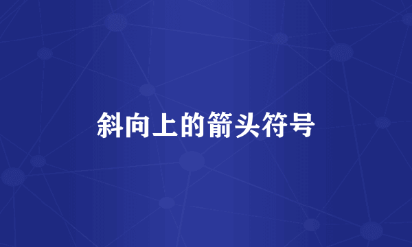 斜向上的箭头符号