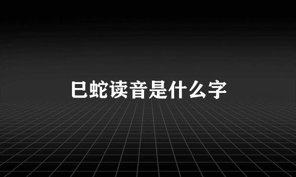 巳蛇读音是什么字