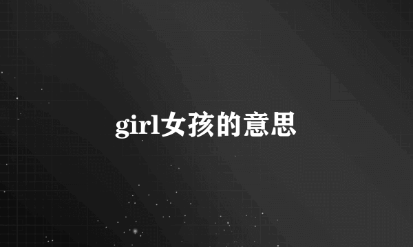 girl女孩的意思