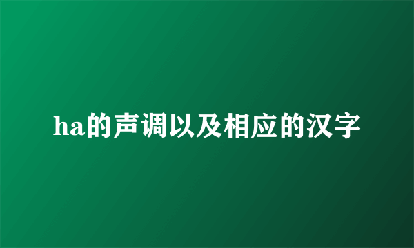 ha的声调以及相应的汉字