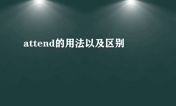 attend的用法以及区别