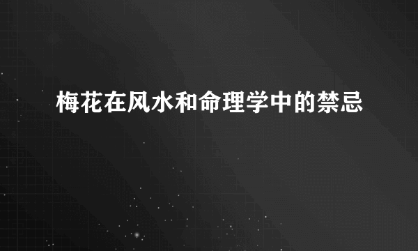 梅花在风水和命理学中的禁忌