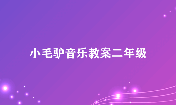 小毛驴音乐教案二年级