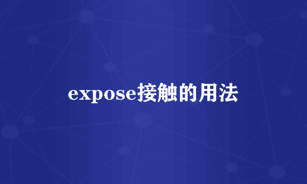expose接触的用法