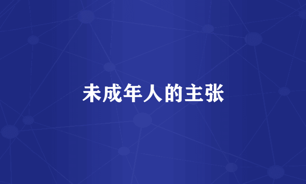 未成年人的主张