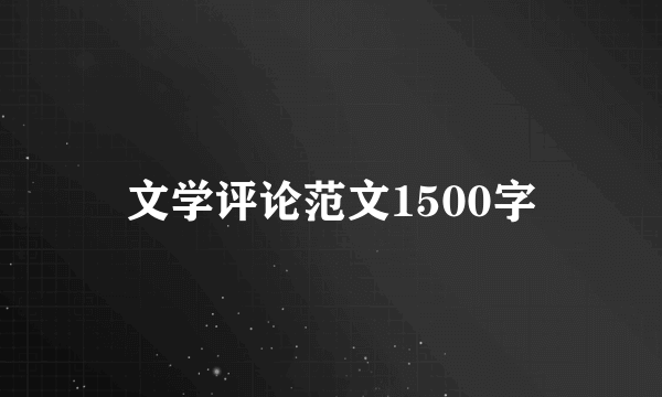 文学评论范文1500字