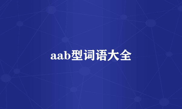 aab型词语大全