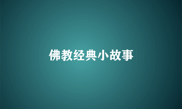 佛教经典小故事