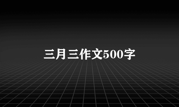 三月三作文500字