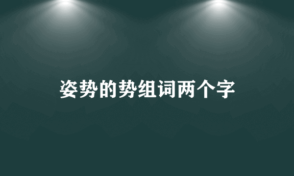 姿势的势组词两个字