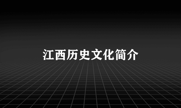 江西历史文化简介