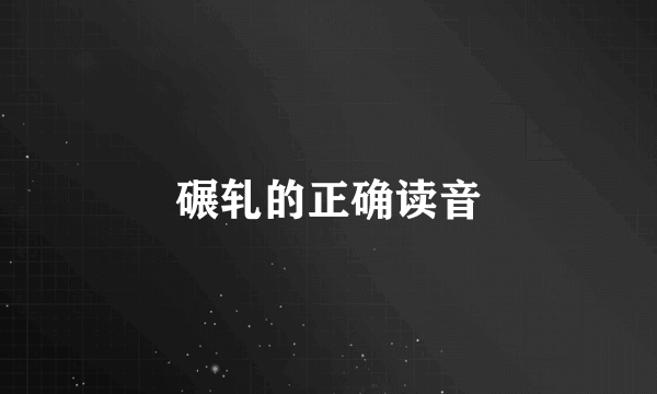 碾轧的正确读音
