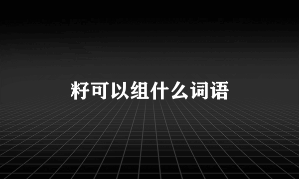 籽可以组什么词语