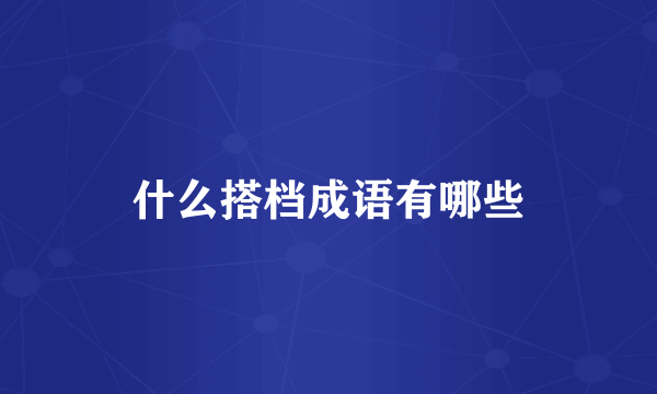什么搭档成语有哪些