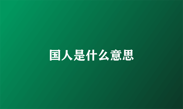国人是什么意思