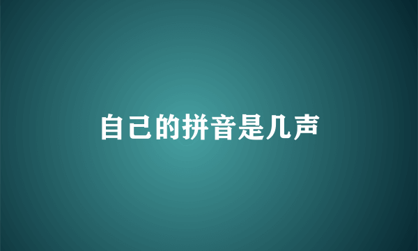 自己的拼音是几声