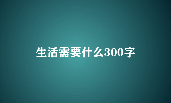 生活需要什么300字