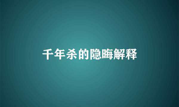 千年杀的隐晦解释