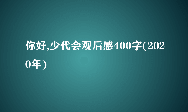 你好,少代会观后感400字(2020年)