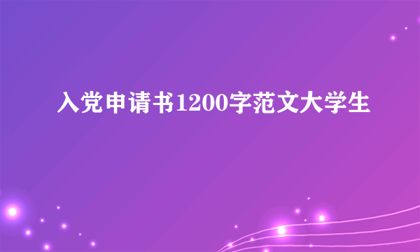 入党申请书1200字范文大学生