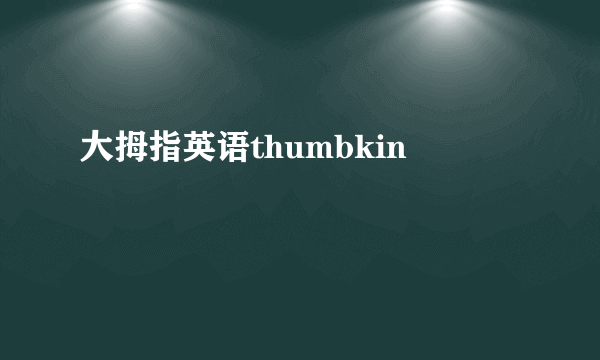 大拇指英语thumbkin