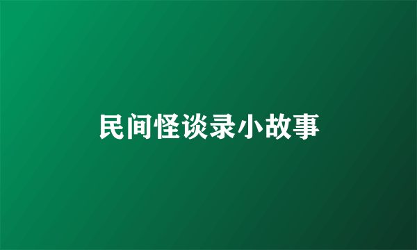 民间怪谈录小故事