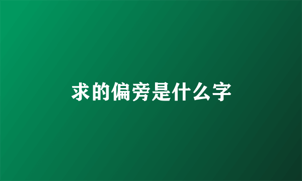 求的偏旁是什么字