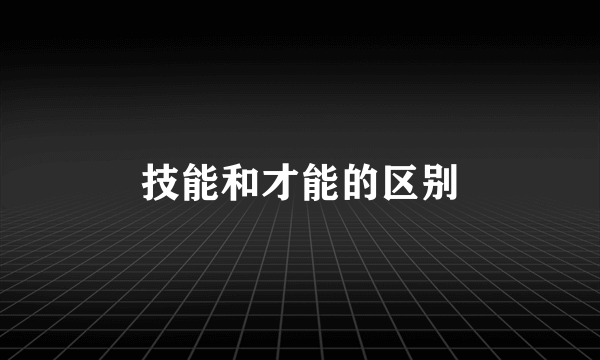 技能和才能的区别