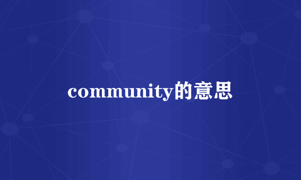 community的意思