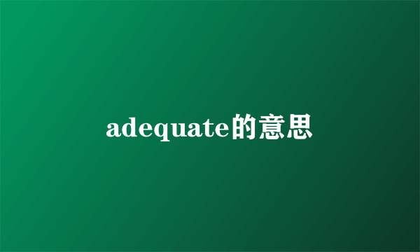 adequate的意思