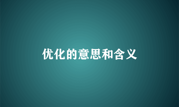 优化的意思和含义