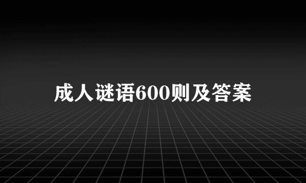 成人谜语600则及答案