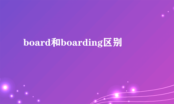 board和boarding区别