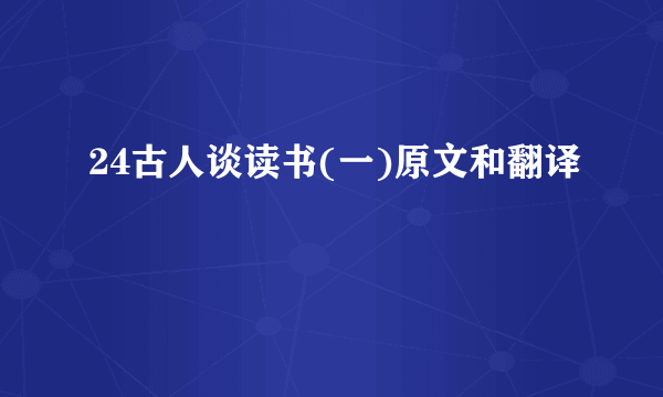 24古人谈读书(一)原文和翻译
